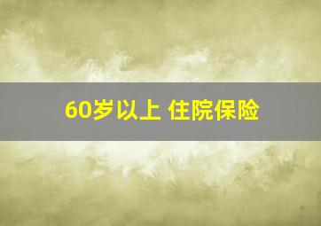 60岁以上 住院保险